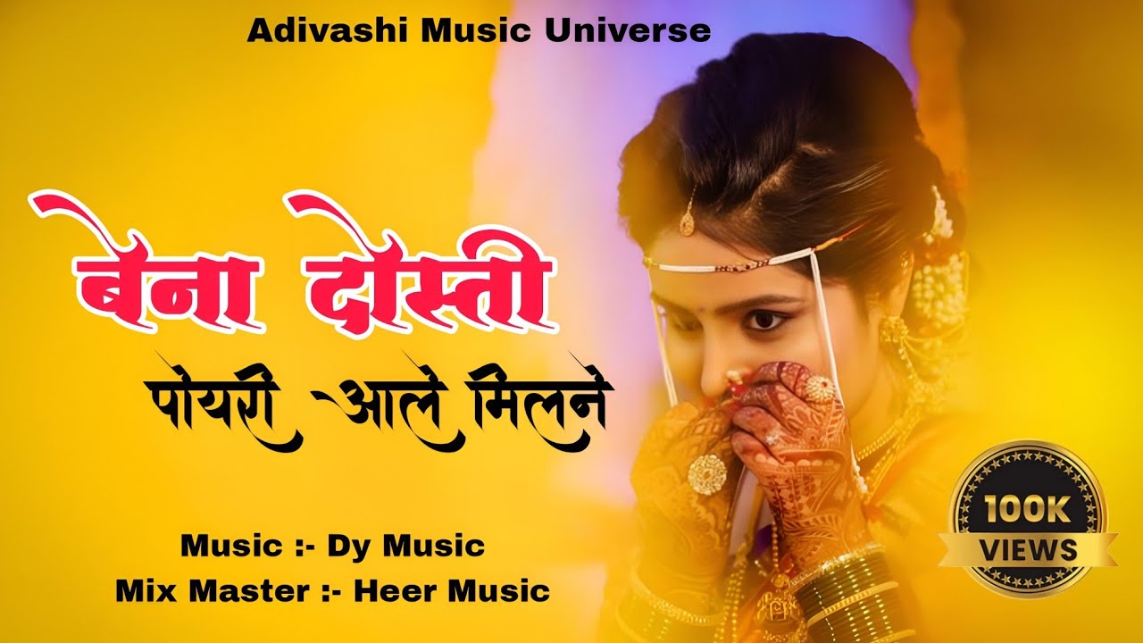 बेऩा दोस्ती पोयरी आले मिलाने | Adivasi Traditional Music | Adivashi Music Universe | Tribal song