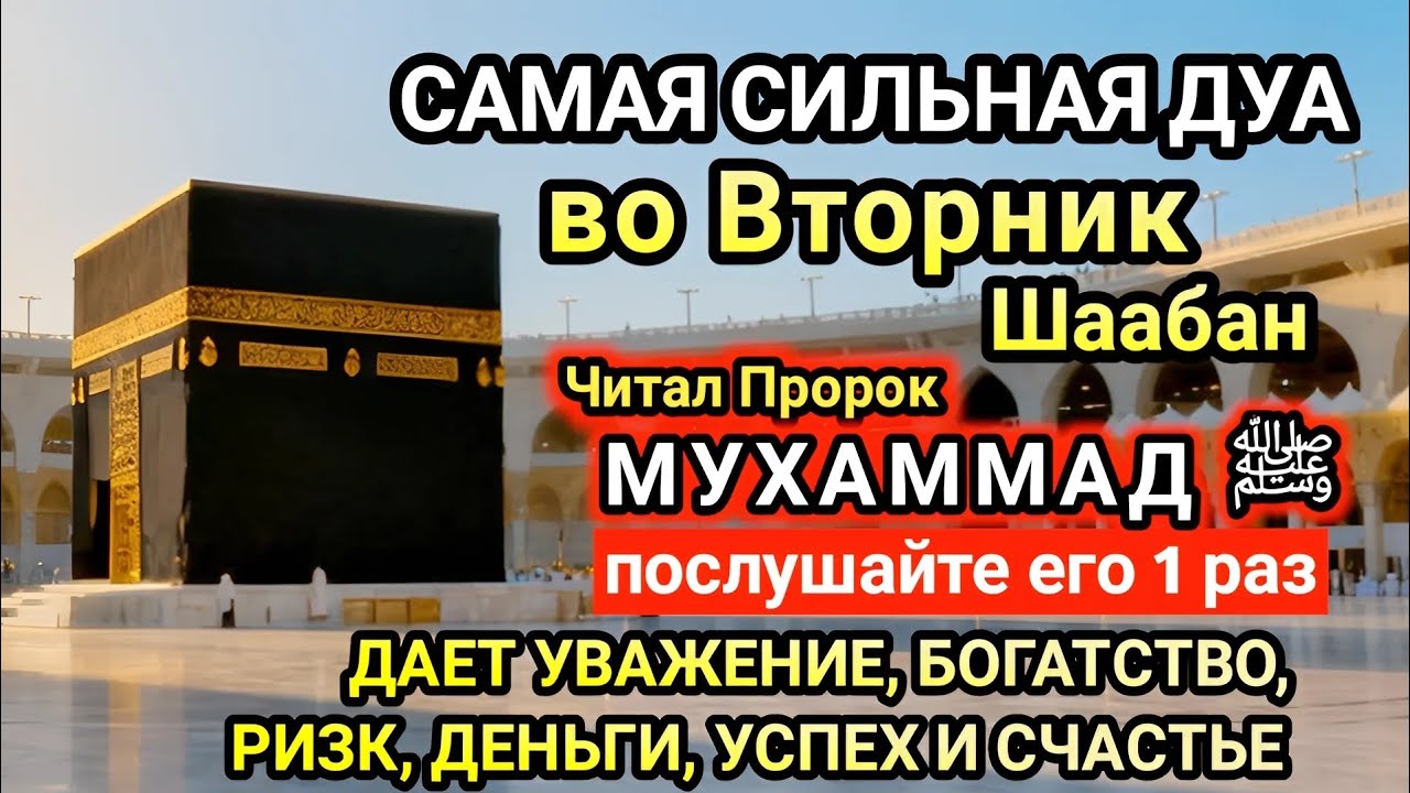 Самая сильная дуа во Вторник Желания сбудутся, проблемы исчезнут! Богатство, успех, счастье!