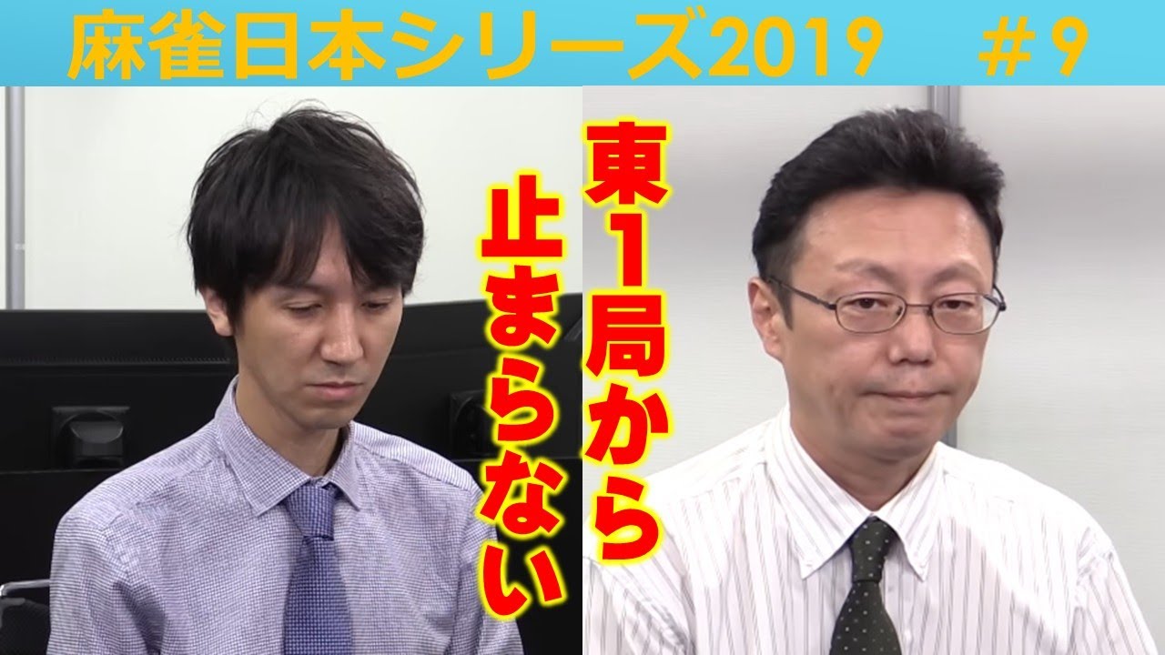 【麻雀】麻雀日本シリーズ2019 ９回戦