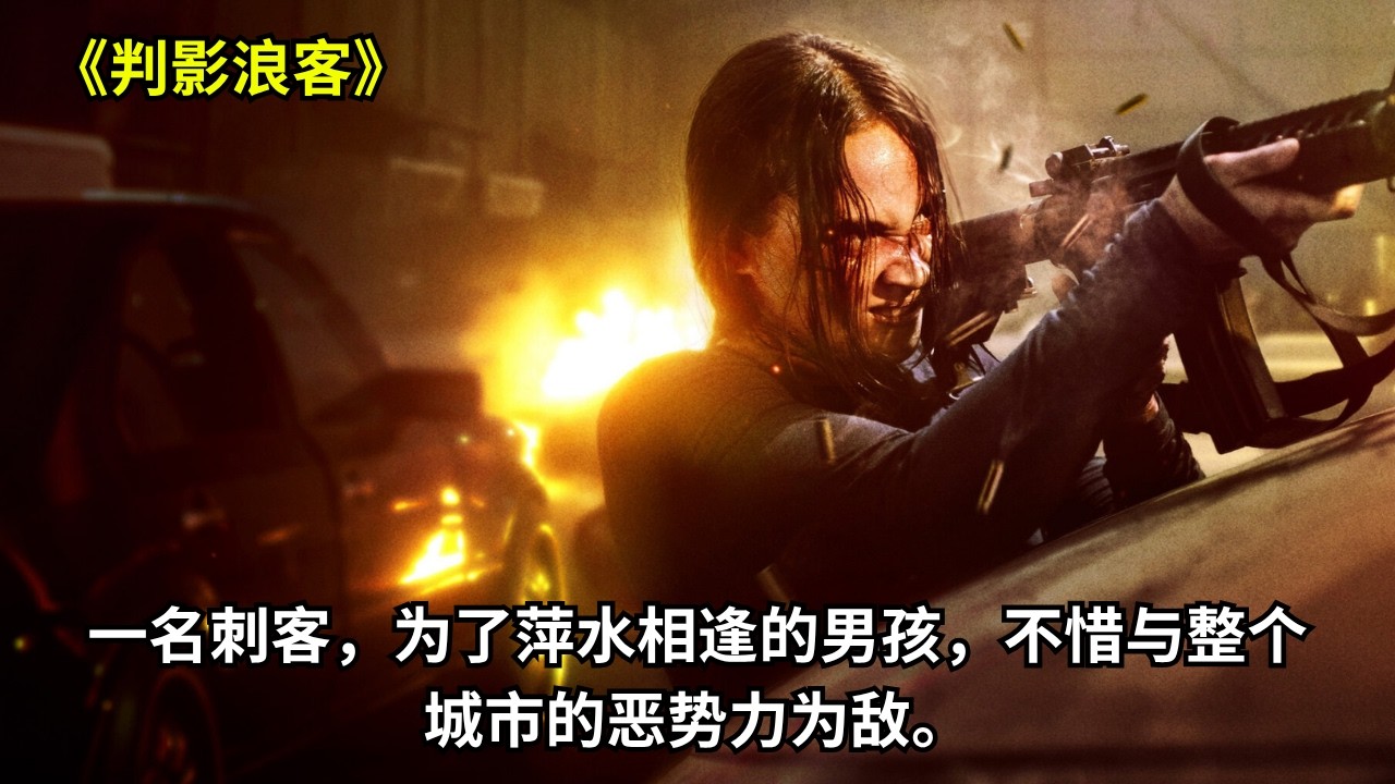 [ 2026 年最佳影评 ]  一口气看完动作惊悚电影《判影浪客》。 一名刺客，为了萍水相逢的男孩，不惜与整个城市的恶势力为敌。 | 电影猎人