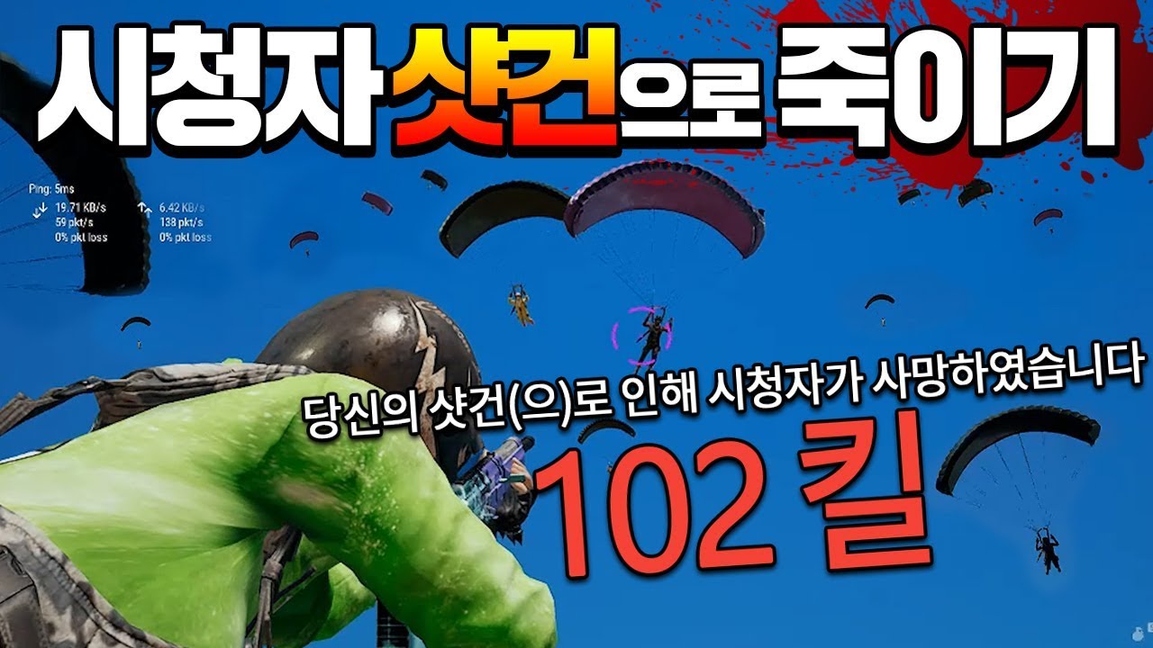 시청자 100명을 샷건으로 죽이는 영상 ㅋㅋㅋㅋㅋㅋ (배틀그라운드-PUBG) [연다]