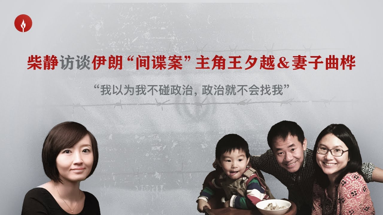 柴静访谈伊朗“间谍案”：我如何把丈夫救出德黑兰监狱？
