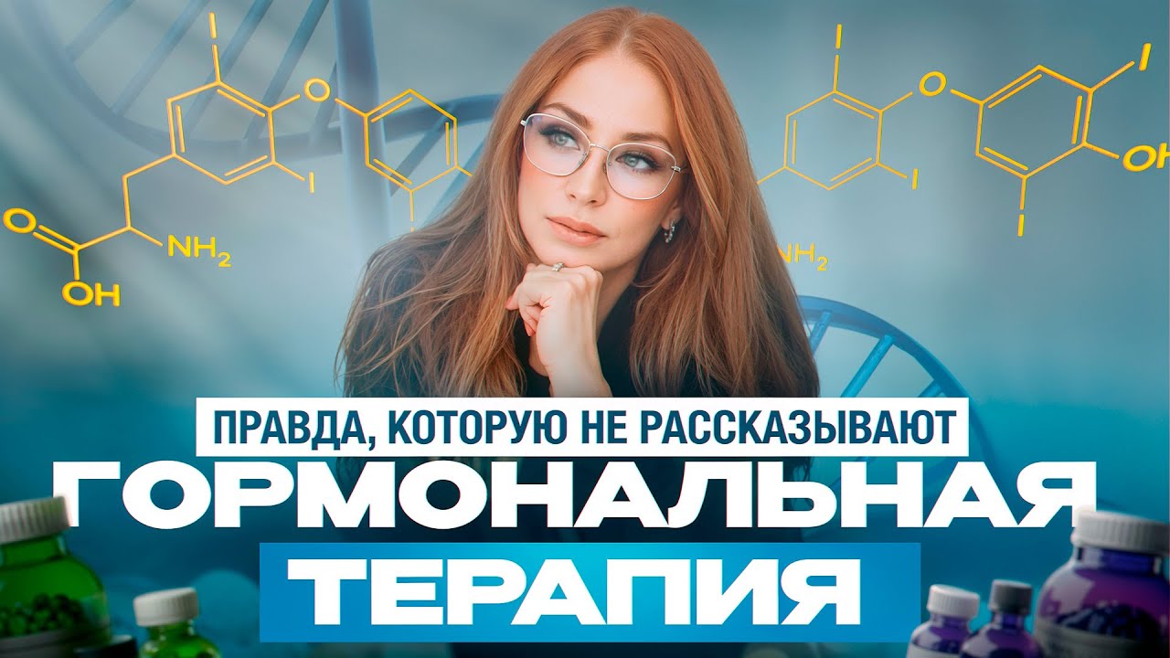 Гормональная терапия: взлёты и падения, о которых молчали десятилетиями