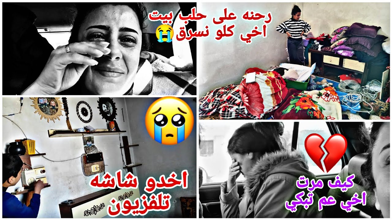 رحنه على حلب بيت اخي انسرق كل شي😭اخدو شاشه ولبيت قايم اعد ياحرام فله كيف عم تبكي💔😭