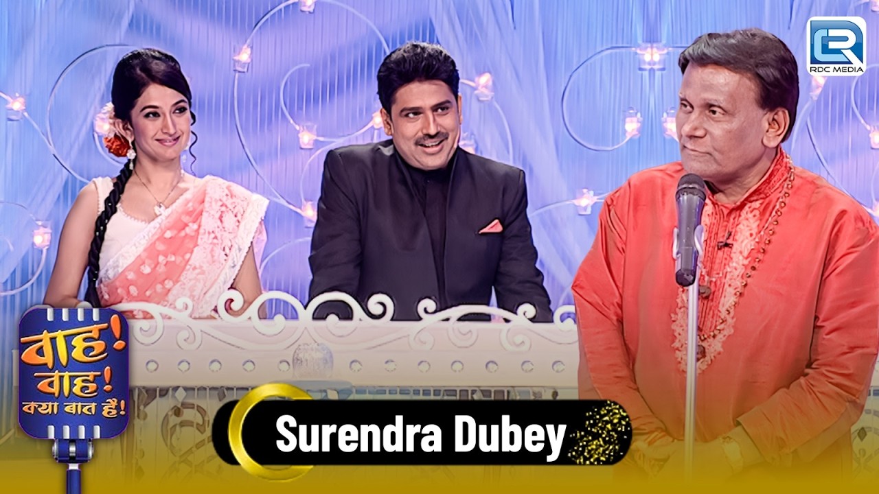 Surendra Dubey ने सुनाई लाजवाब कविताएँ | Wah Wah Kya Baat Hai | Latest New Epsiode 2026