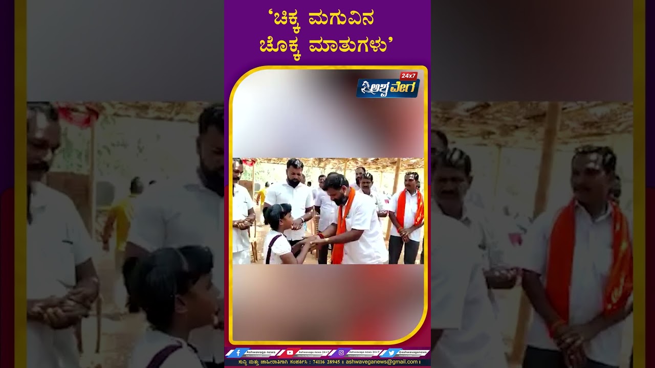ಬೈಂದೂರ್ ಗುರುರಾಜ್ ಗಂಟಿಹೊಳೆಯವರ ಬಗ್ಗೆ ಚಿಕ್ಕ  ಮಗುವಿನ ಮುದ್ದಾದ ಮಾತುಗಳು @byndoor| Mla| Karnataka Election |