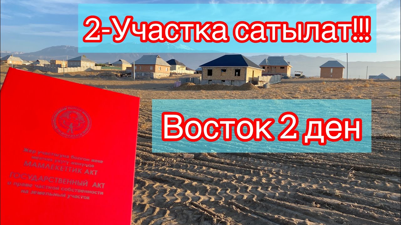 Востоктан 6-Сотиктен ☎️ 0220754876