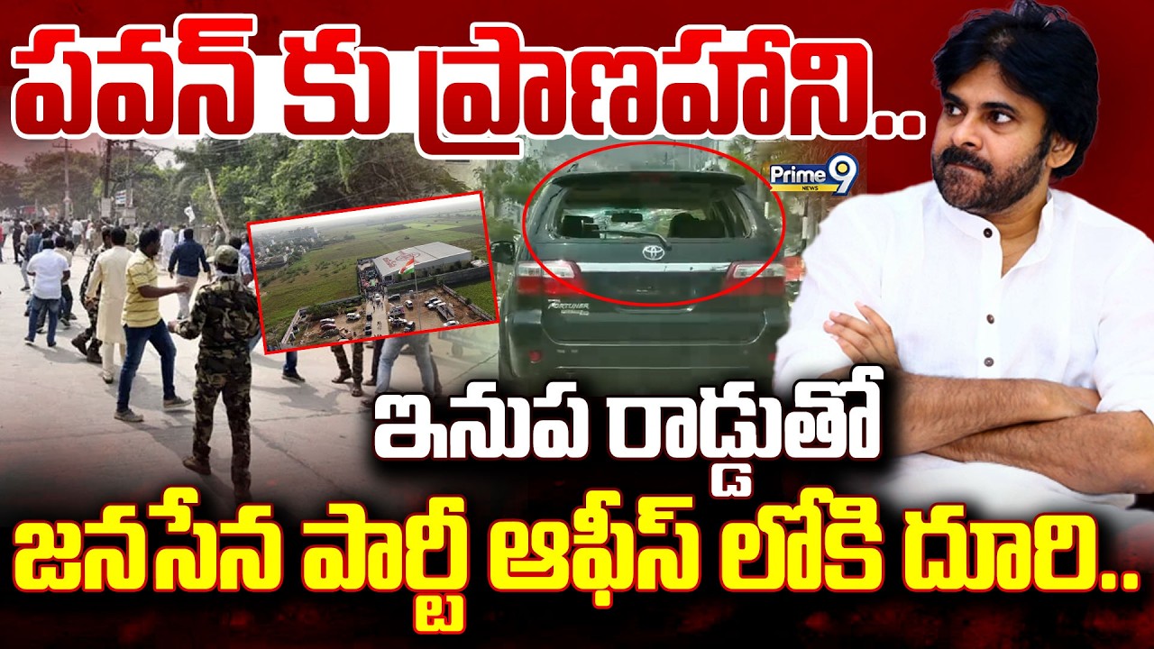 Attack On Janasena party Office LIVE🔴-పవన్ కు ప్రాణహాని.. ఇనుప రాడ్డుతో జనసేన పార్టీ ఆఫీస్ లోకి దూరి