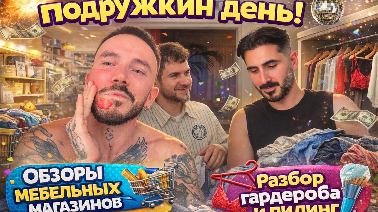 Подружкин день. Обзор мебельных магазинов, разбор гардероба и пилинг с подружками 