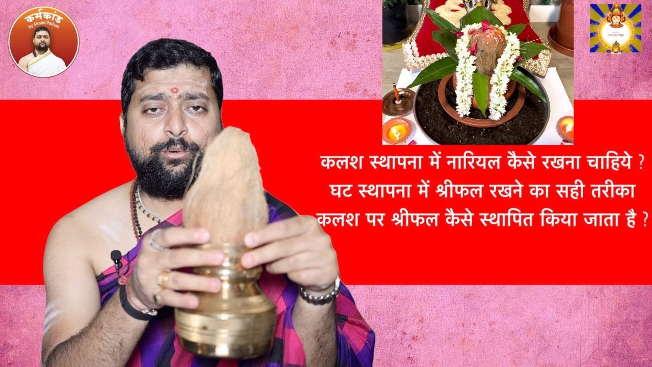 कलश स्थापना में नारियल कैसे रखना चाहिये ?घट स्थापना में श्रीफल रखने का सही तरीका |