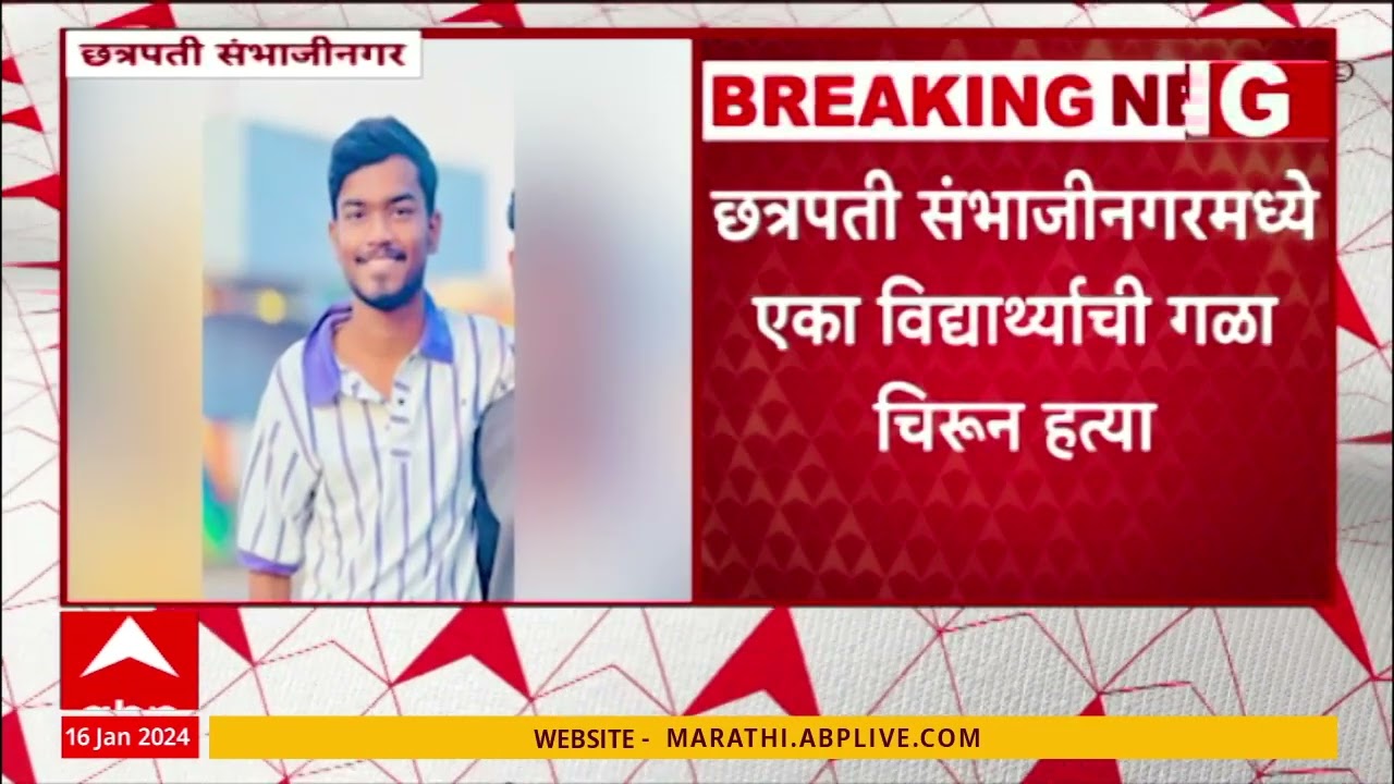 Chatrapati Sambhaji Nagar Crime | संभाजीनगरमध्ये एका विद्यार्थ्याची गळा चिरून हत्या
