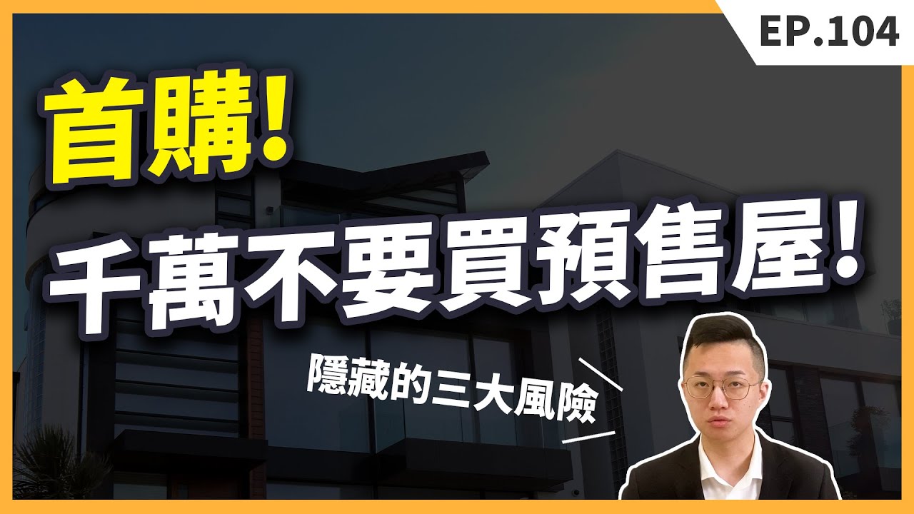 預售屋千萬不能買？看似「頭期款」能夠分期付款的優惠，實質你要承擔無數的風險！