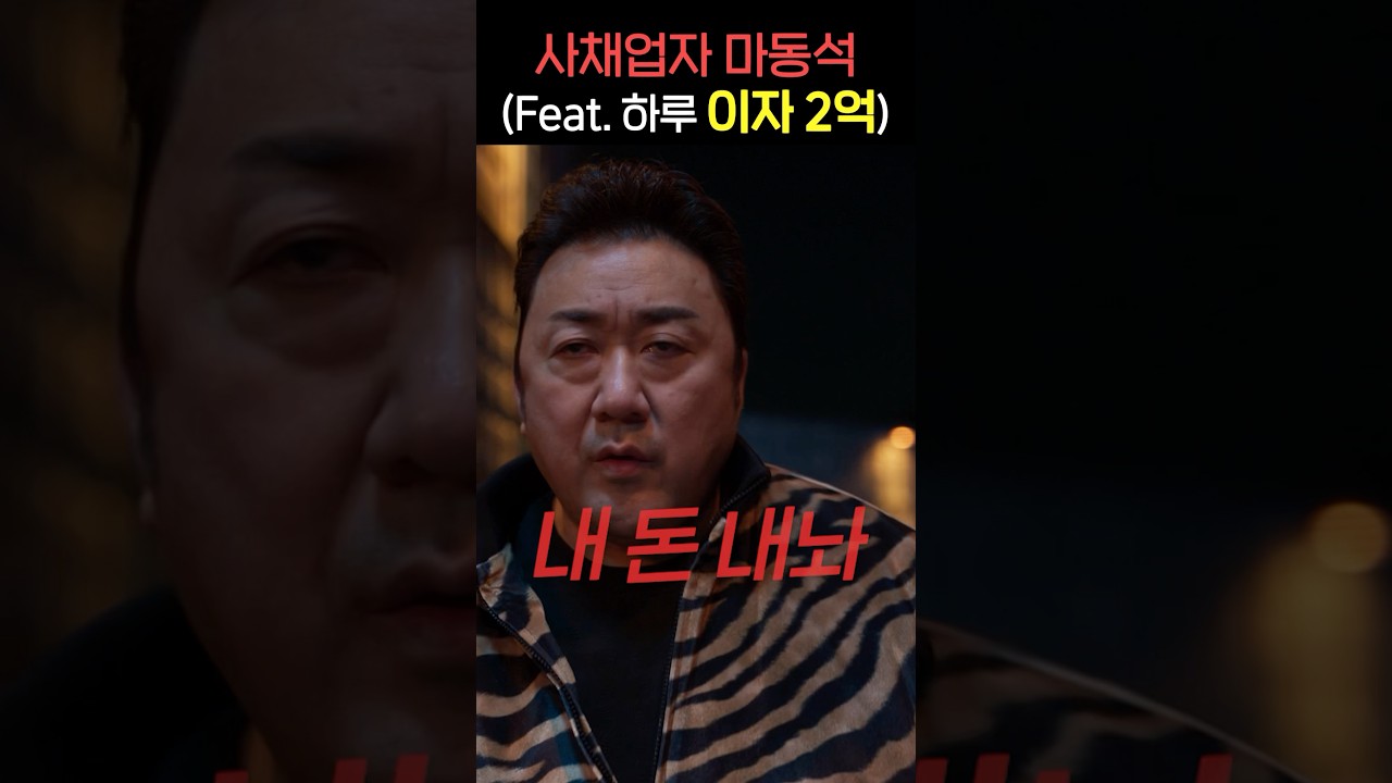 마동석이 사채업자라면? 돈 안 갚으면 어떻게 될까? 당신이라면? #마동석