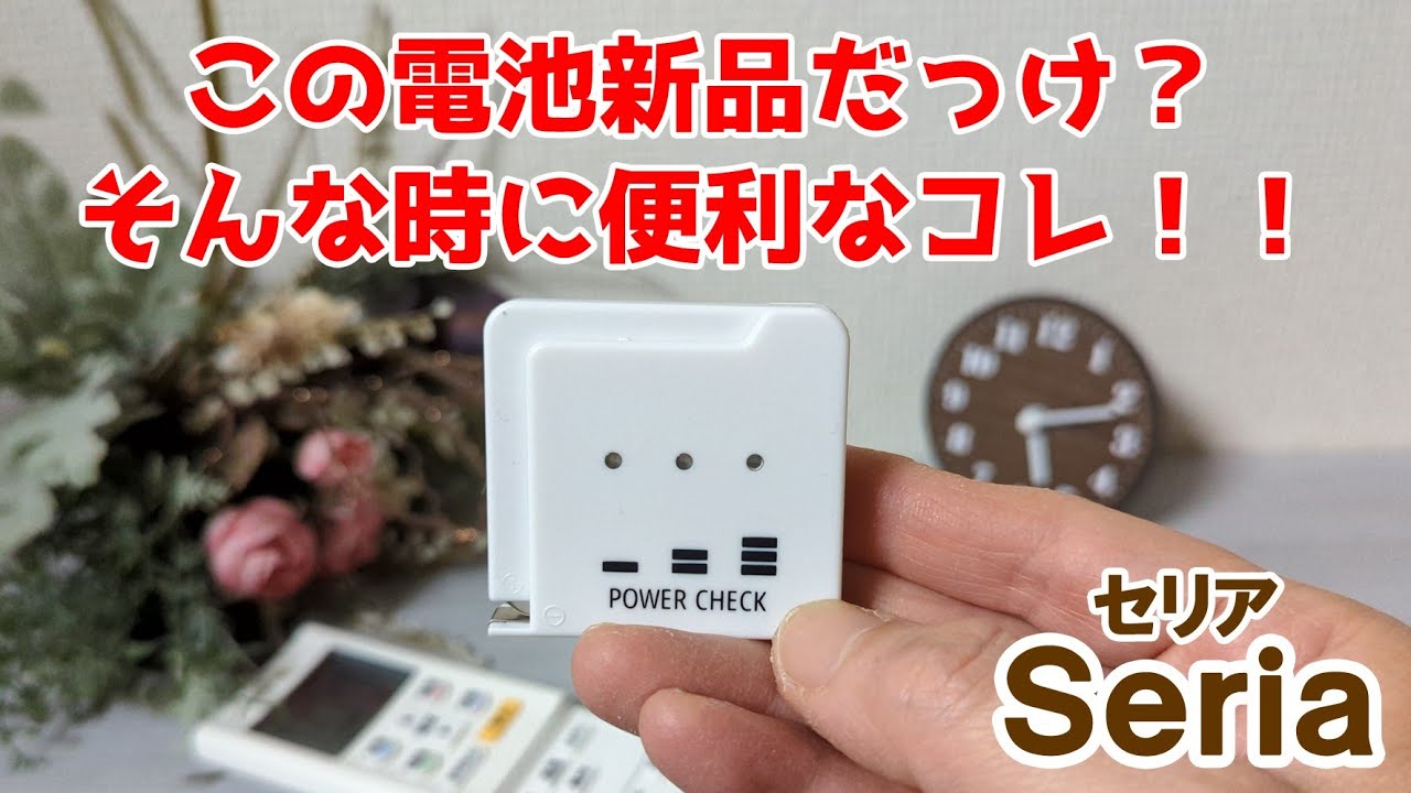この電池使えるの？！電池残量をはかるパワーチェッカー【100円ショップSeria】