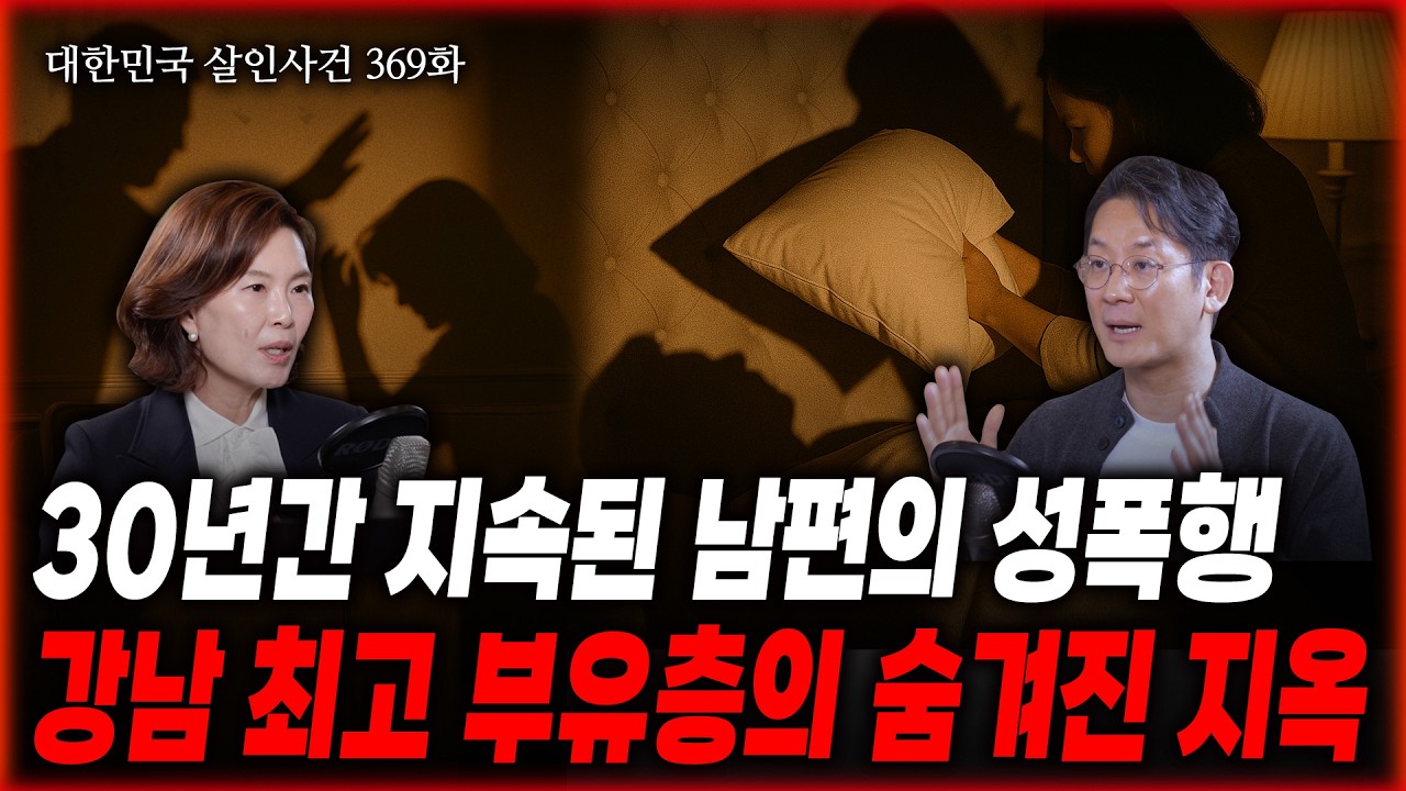 [대한민국 살인사건 369화] 양소영 변호사, 이광민 원장이 풀어주는 사건 이야기 | 남편에게 30년간 성폭행과 굴욕을 강요당한 아내… 그녀가 선택한 마지막 방법은?