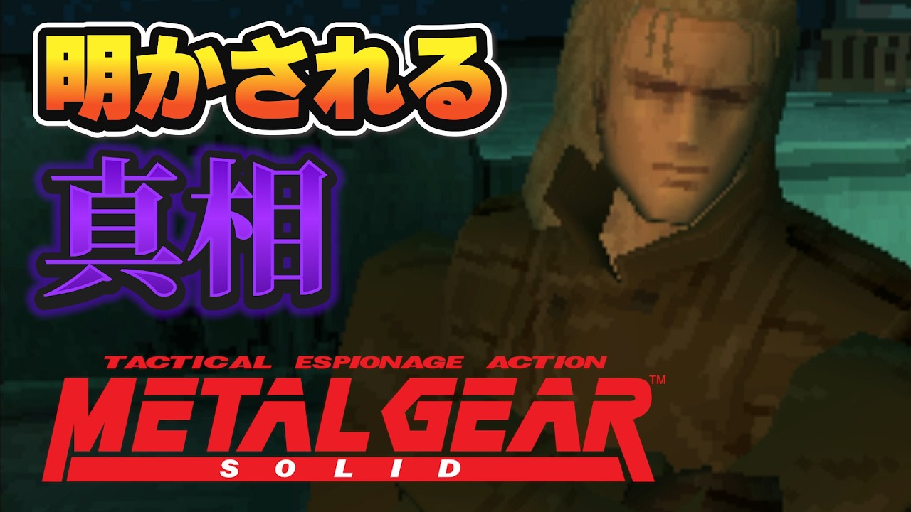 【初見実況】今明かされる敵組織の真相！！│ #メタルギアソリッド（ #MGS ） ＃18