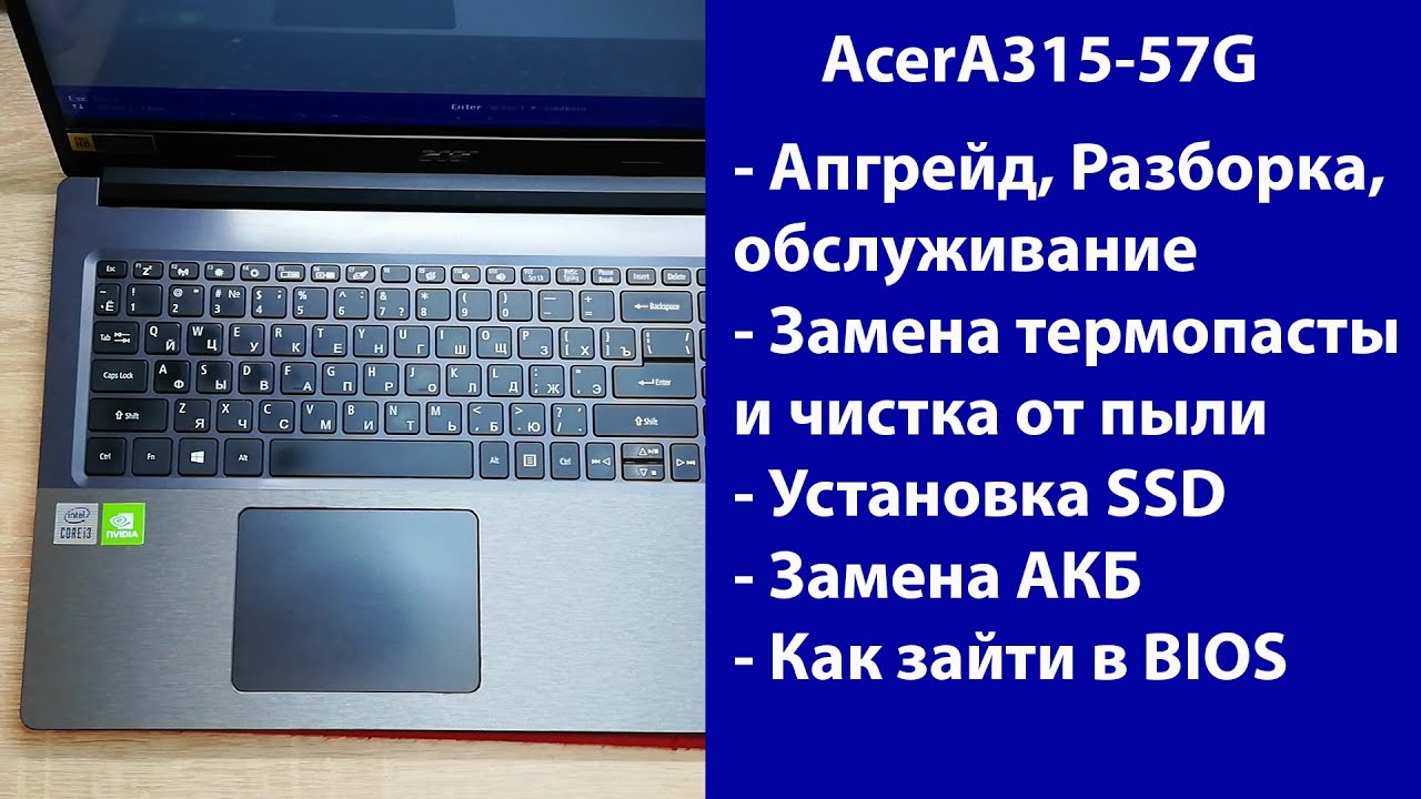Как разобрать ACER A315-57G  замена термопасты, установка SSD, Апгрейд