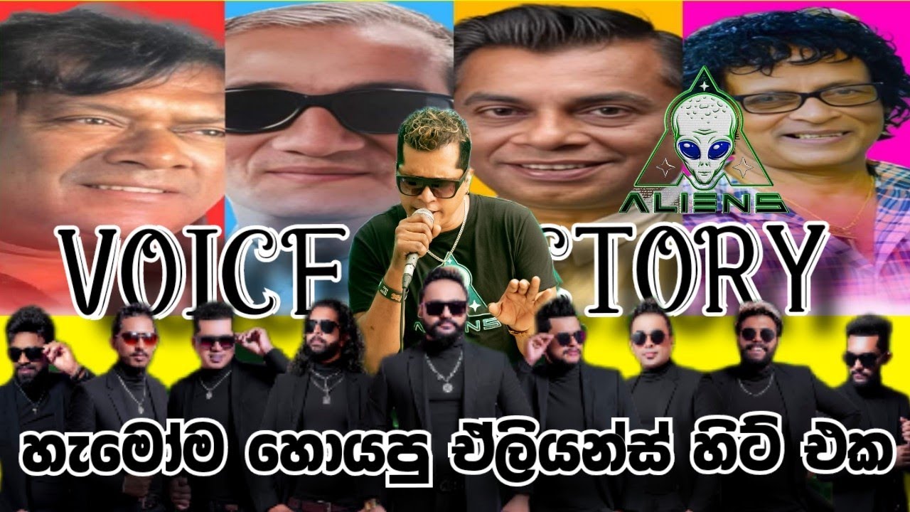 වොයිස් ප්‍රැක්ටරි නන්ස්ටොප් |Voice factory | ALIENS LIVE BAND | Sujith Ashen ගේ හඬින්