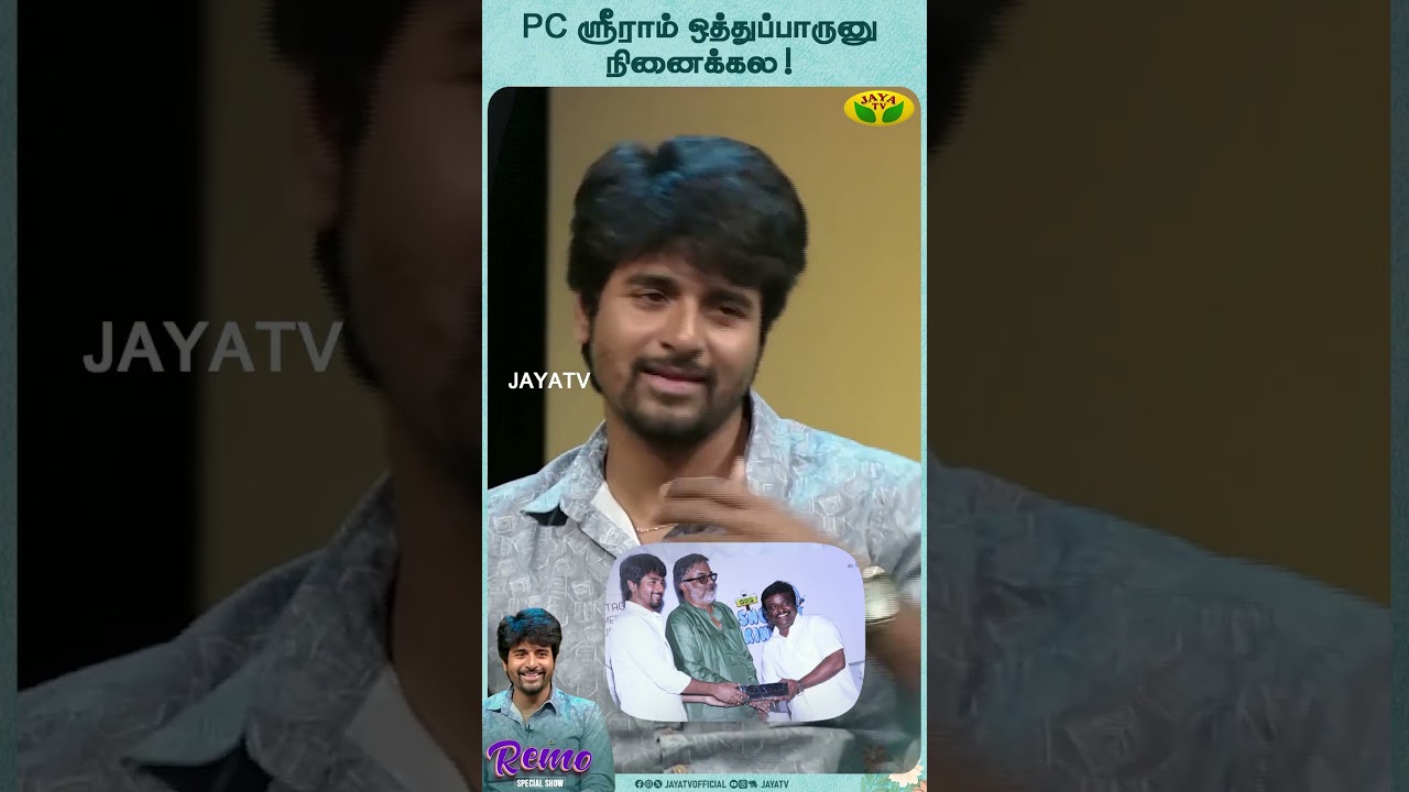 Sivakarthikeyan | அவரு மேல ரொம்ப பயம்! | Remo | PC Sriram|  Rewind | Jaya TV
