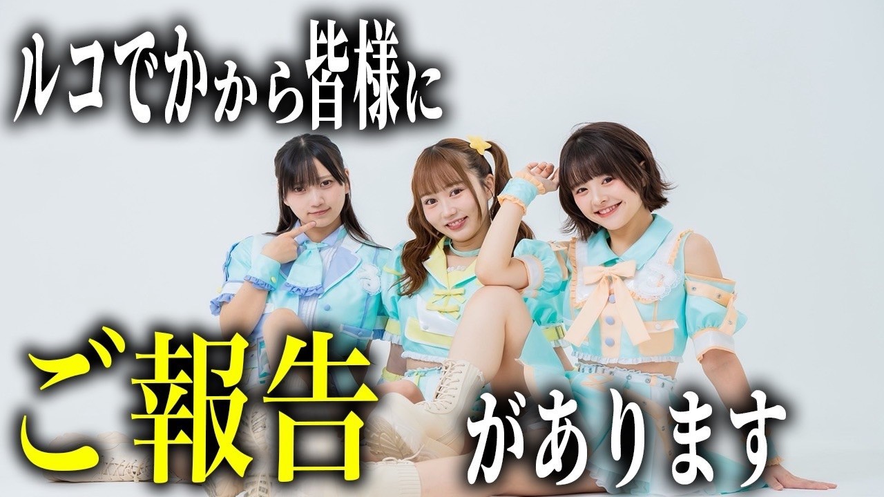 【ルコでか】今年はでっかくなります！ついにルコでかのアレがスタート