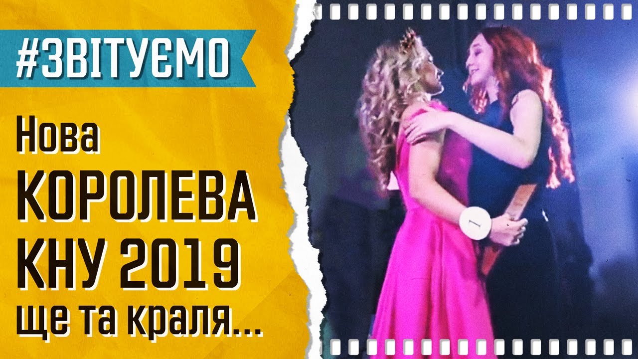 КОРОЛЕВА КНУ 2019