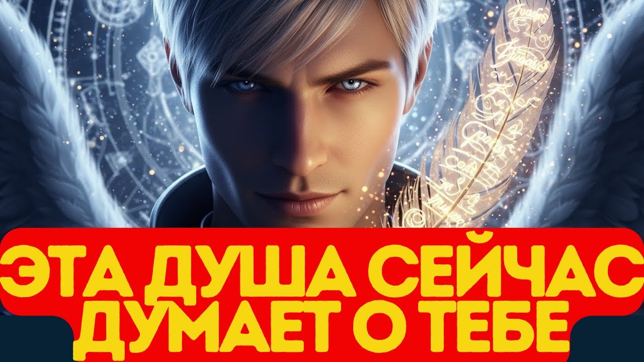 🌙 Ангелы говорят: Эта душа сейчас думает о тебе… И её сердце полно тоской!