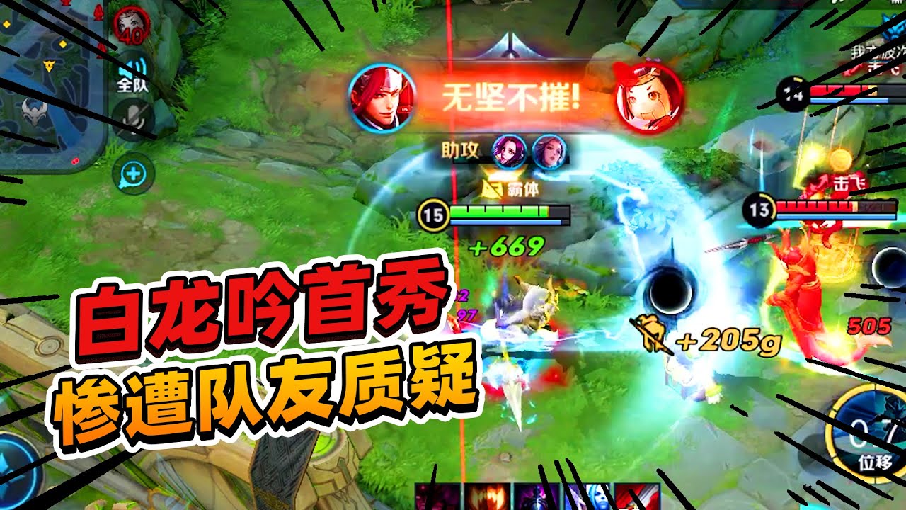 阿飞：韩信的白龙吟首秀，惨遭队友质疑，凭实力证明了自己