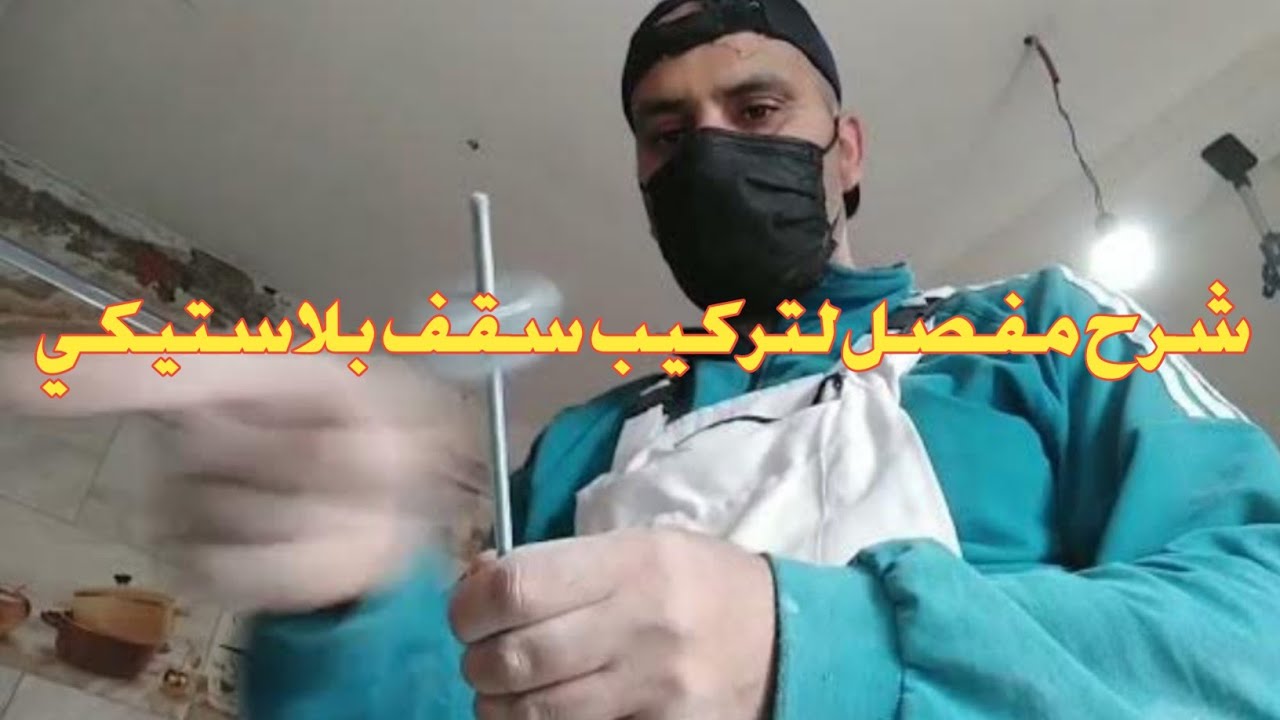 أفضل شرح لتركيب سقف بلاستيكي  خطوة بخطوة