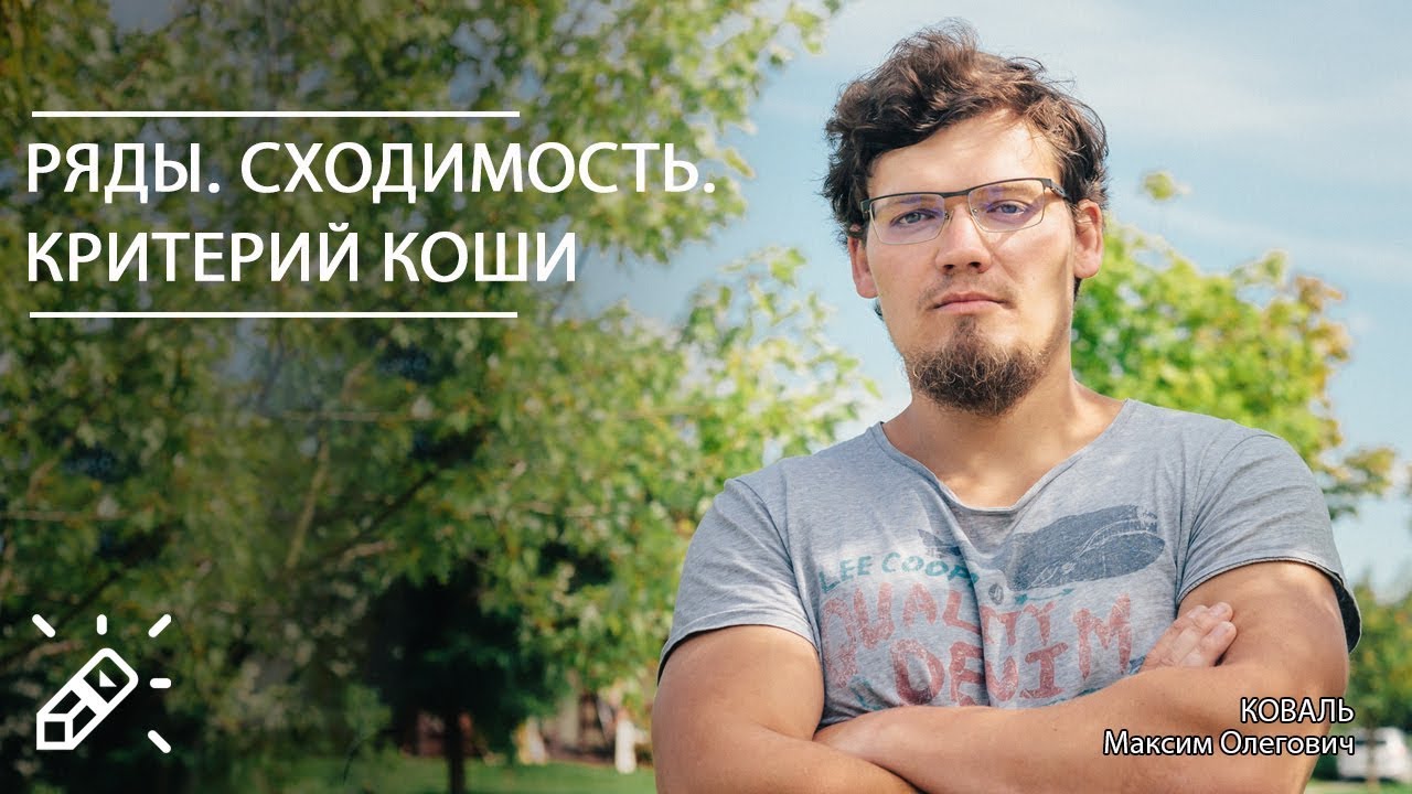 ВЫСШАЯ МАТЕМАТИКА. Ряды. Сходимость. Критерий Коши