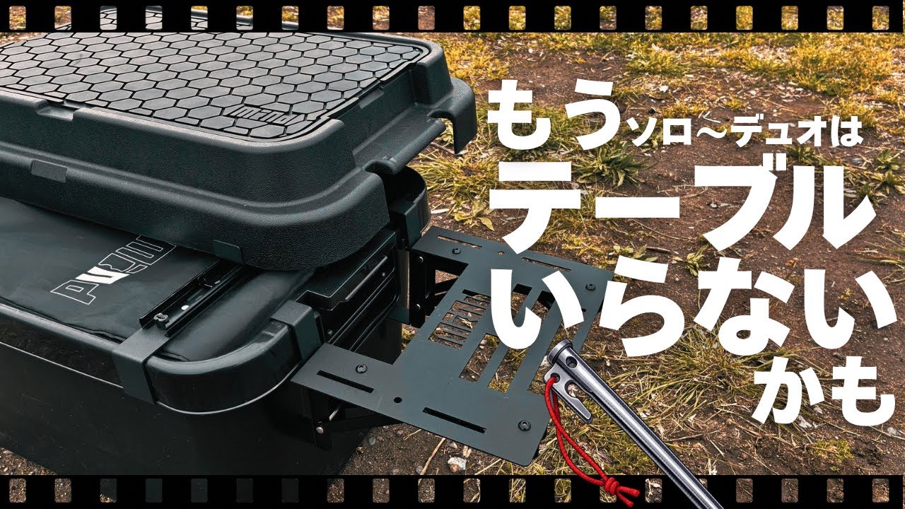 【キャンプギア】mindがトランクカーゴを最高のテーブルに進化させる