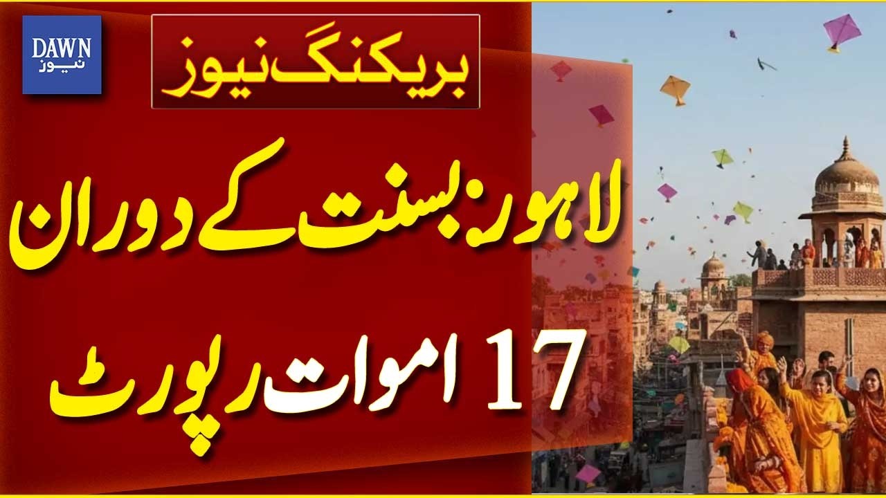 17 People Died During Basant Festival in Lahore | Breaking News | Dawn News