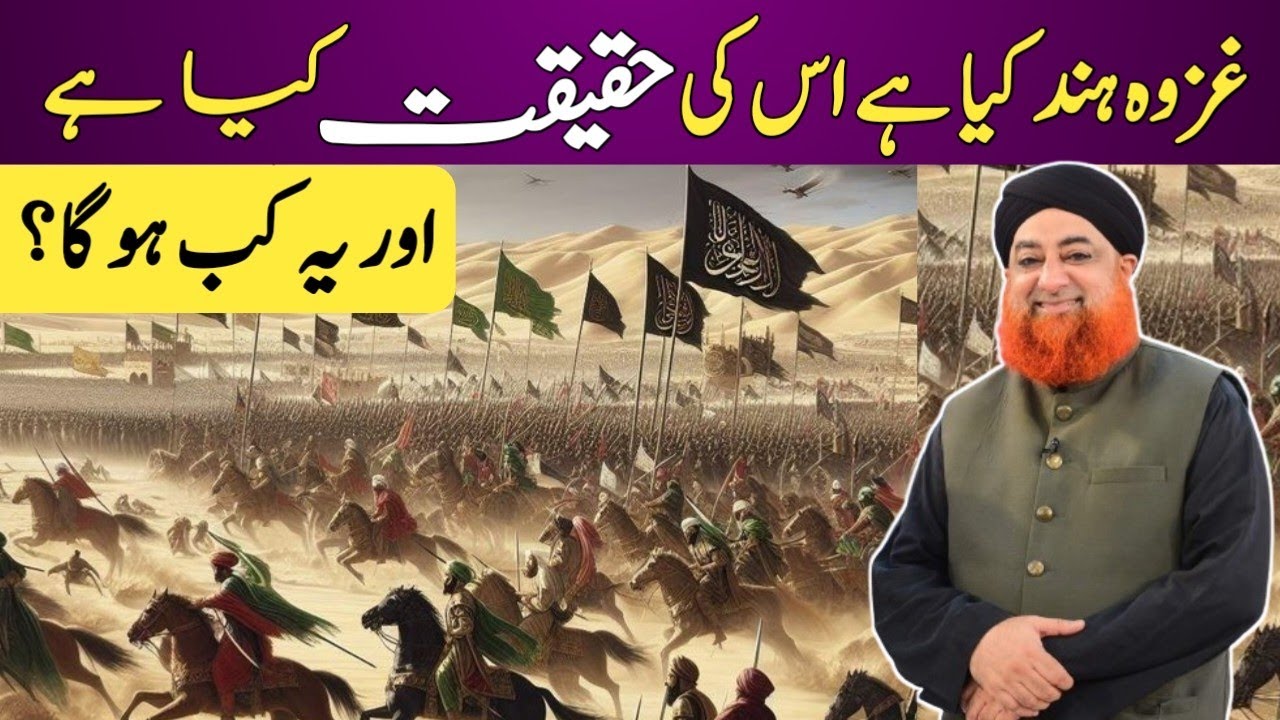 GHAZWA HIND KI HAQEEQAT ? GHAZWA HIND KAB HOGA ? Mufti Akmal Sahib
