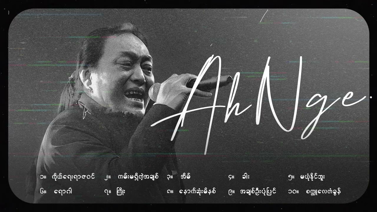 အငဲအကောင်းဆုံးသီချင်းများ  [ Album Compilation ]