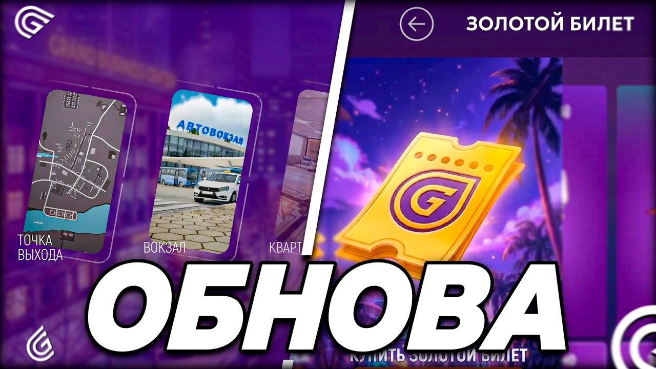 Grand Mobile обновление февраль 2026: Золотой билет, новый стиль лаунчера, донат ( crmp mobile )