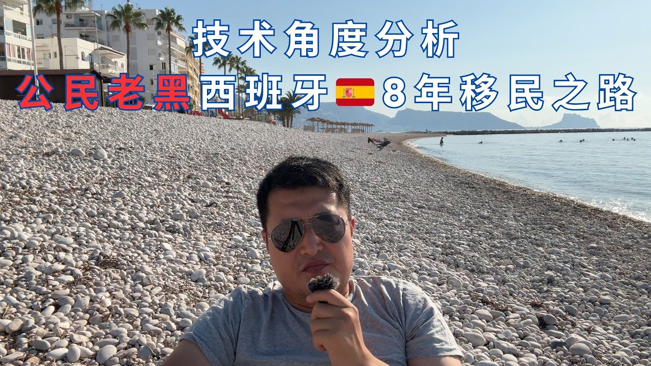 技术角度分析公民老黑西班牙8年移民之路，继续留下来等待他的是什么？