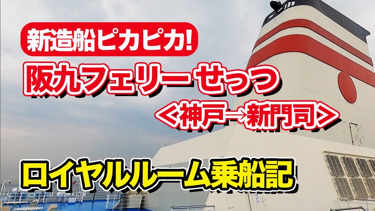 阪九フェリーせっつ ロイヤルルームの船旅。神戸港から新門司港まで12時間30分のフェリー乗船記【エンイチぶらり旅】