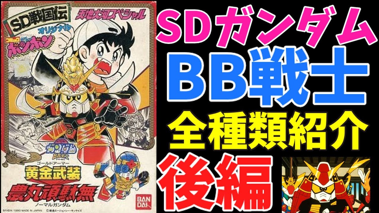 BB戦士全紹介動画！！ついにフィナーレ！！後編です！！【BB戦士】【元祖SDガンダム】【横井画伯】【90年代】【レトロ玩具】