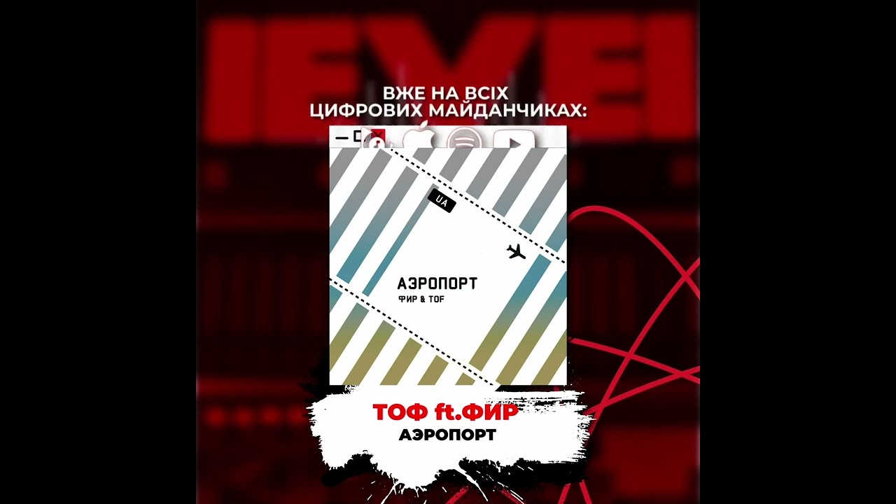 Фир ,Tof - Аэропорт (Fir.Prod)