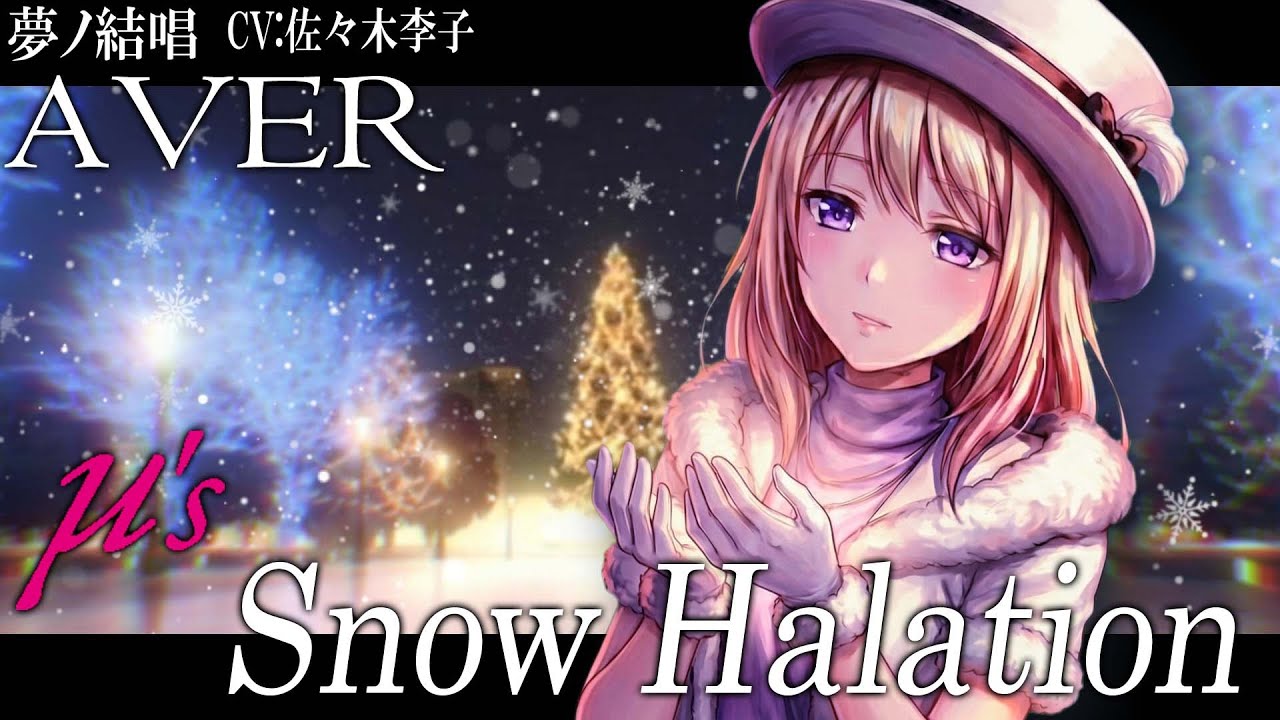Snow Halation スノーハレーション - μ's を 夢ノ結唱 AVER （CV:佐々木李子）が 歌ってみた♪【バンドリ！】【ガルパ】【ラブライブ！】 #synthvcover