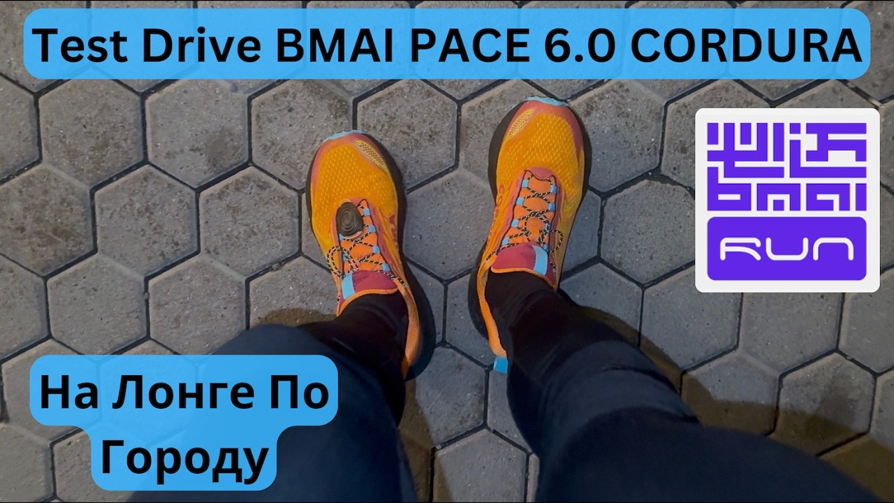 2ой Test Drive BMAI PACE 6.0 CORDURA - ЛонгРан по городу!! ❄️🧐👟  | Pedro Vizuete