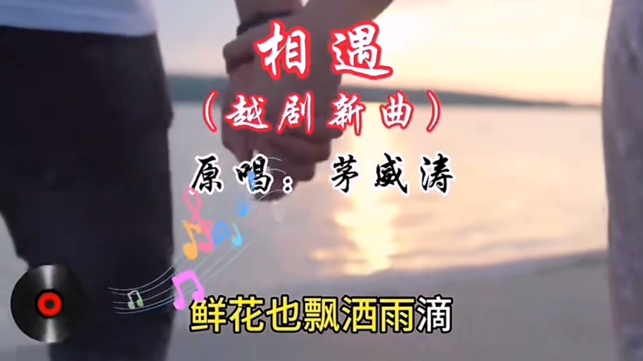 给大家推荐一首非常好听的歌曲 相遇20240621111857
