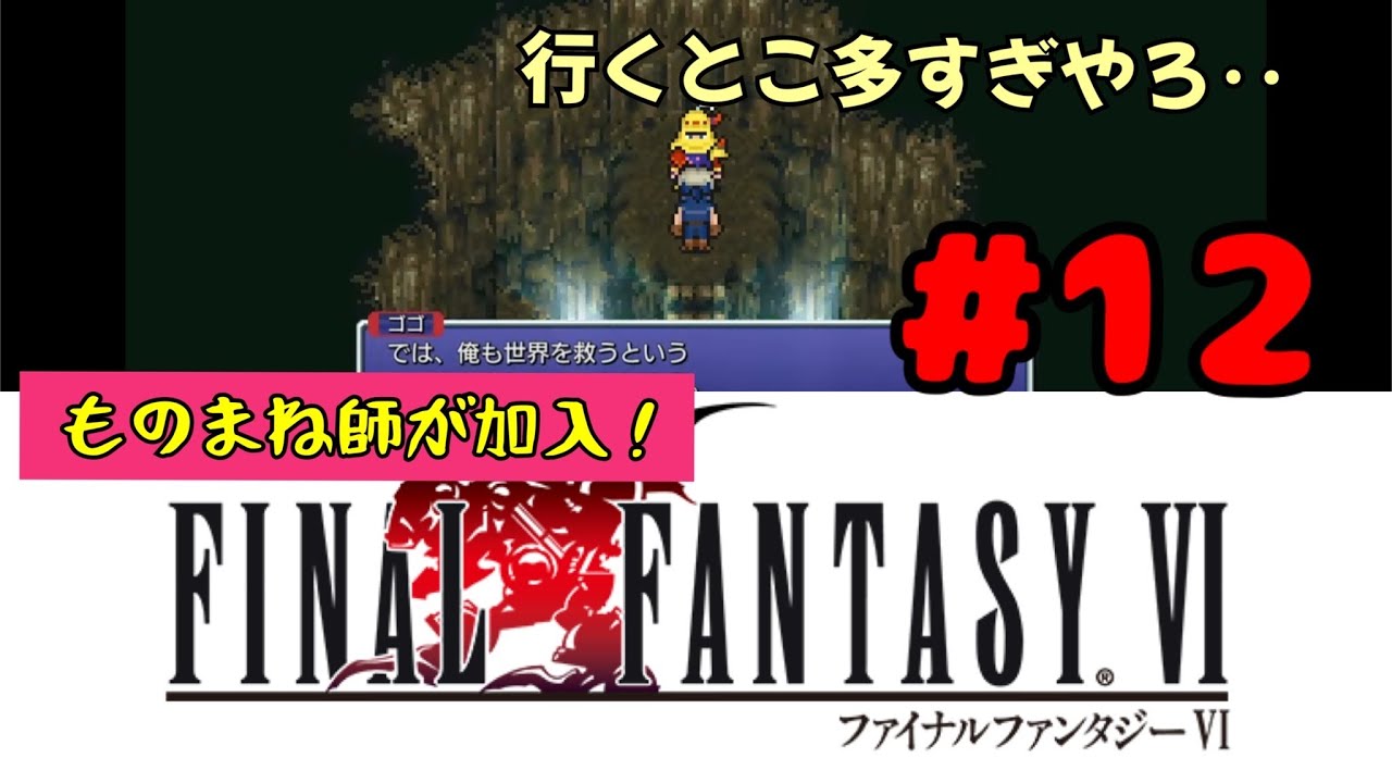 【FF6】音楽に癒されながらクリアを目指すFF好き女【初プレイ】#12