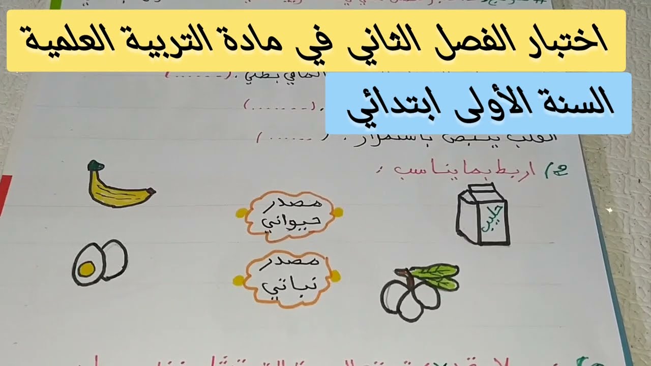 اختبار الفصل الثاني في مادة التربية العلمية للسنة الأولى ابتدائي