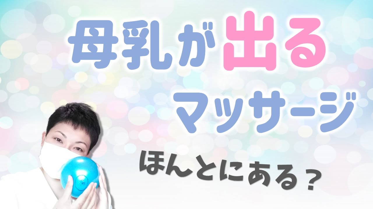 母乳が増えるマッサージってどんなの？