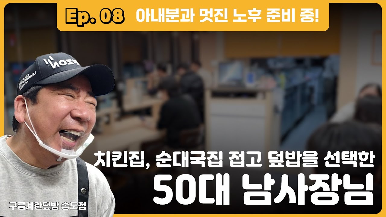 치킨집, 순대국집 접고 덮밥을 선택한 50대 남사장님 #구름계란덮밥송도점