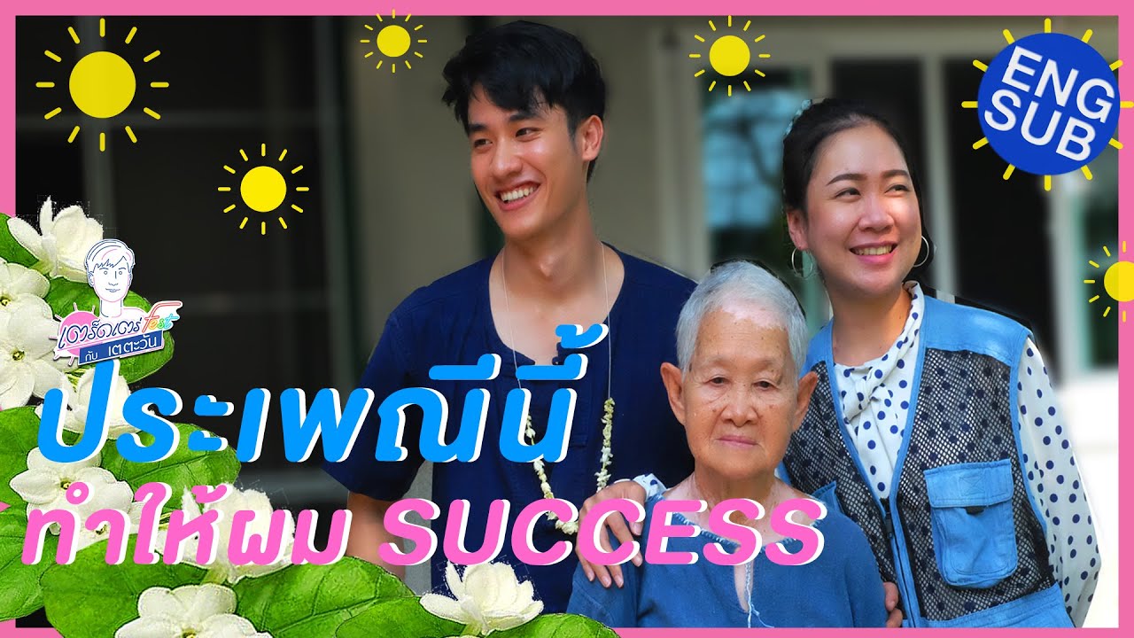 เตร็ดเตร่ Fest กับ เต ตะวัน | ตอน เดินกาดกับย่านาถ [Eng Sub]