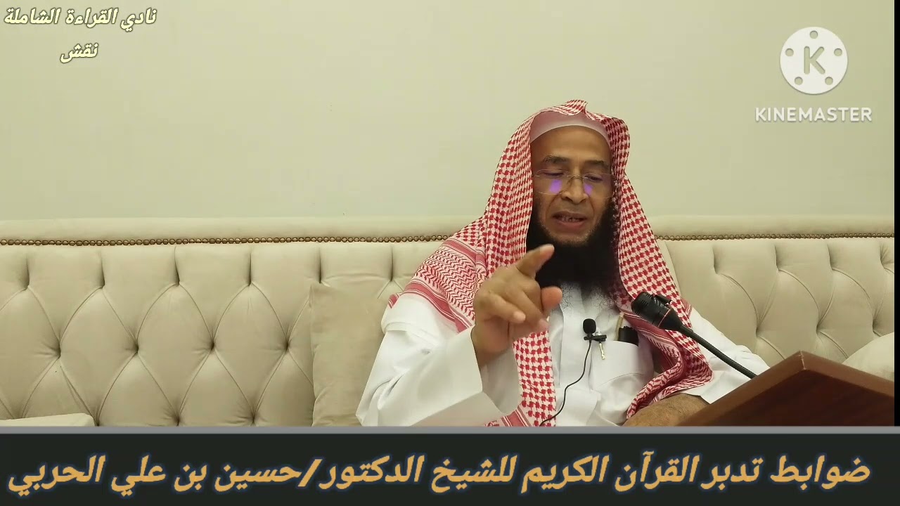 ضوابط تدبر القرآن الكريم للشيخ الدكتور حسين بن علي الحربي 