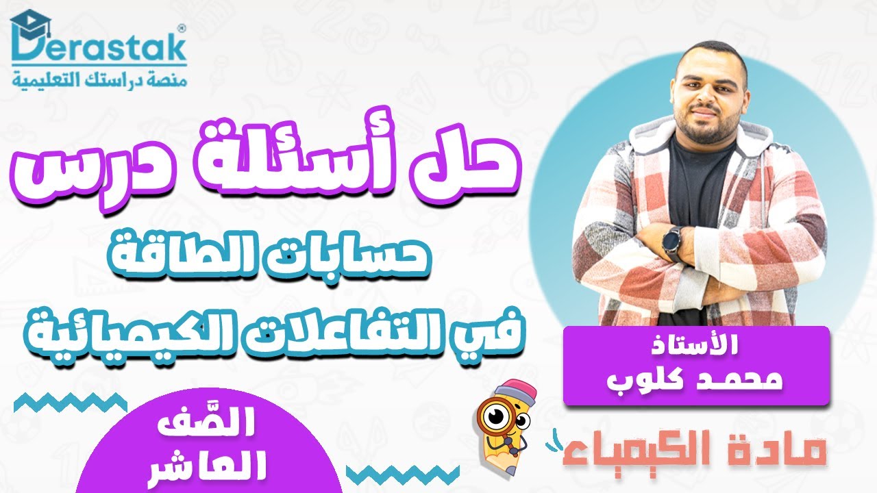 حل اسئلة درس   حسابات الطاقة في التفاعلات الكيميائية | الكيمياء || الصف العاشر || أ. محمد كلوب