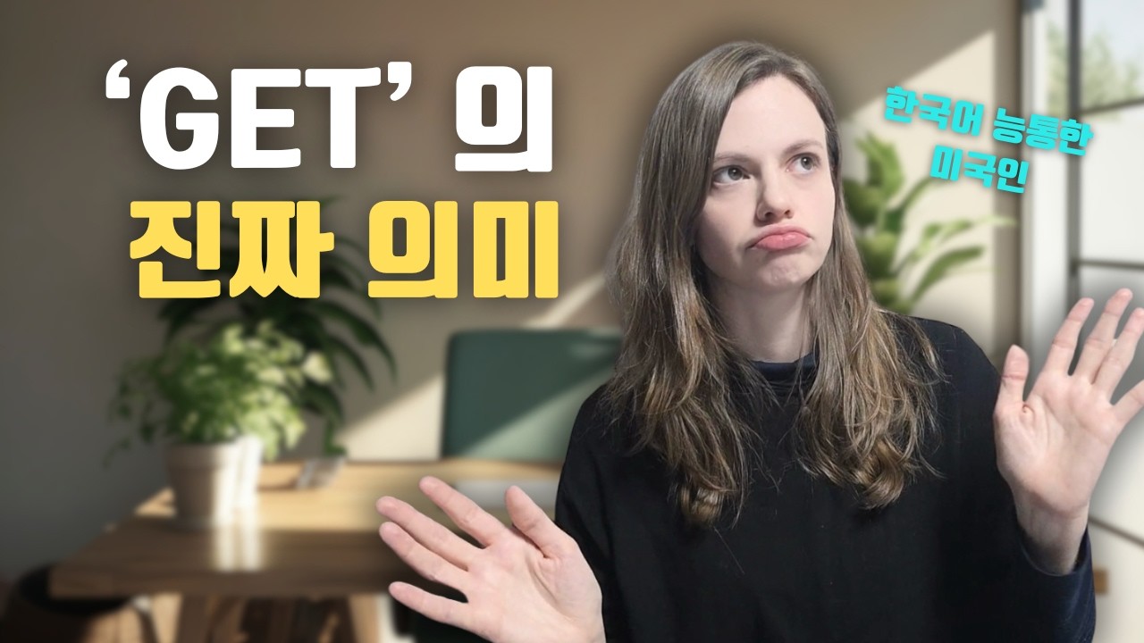 한국인들이 헷갈려하는 get 이 영상으로 무조건 종결