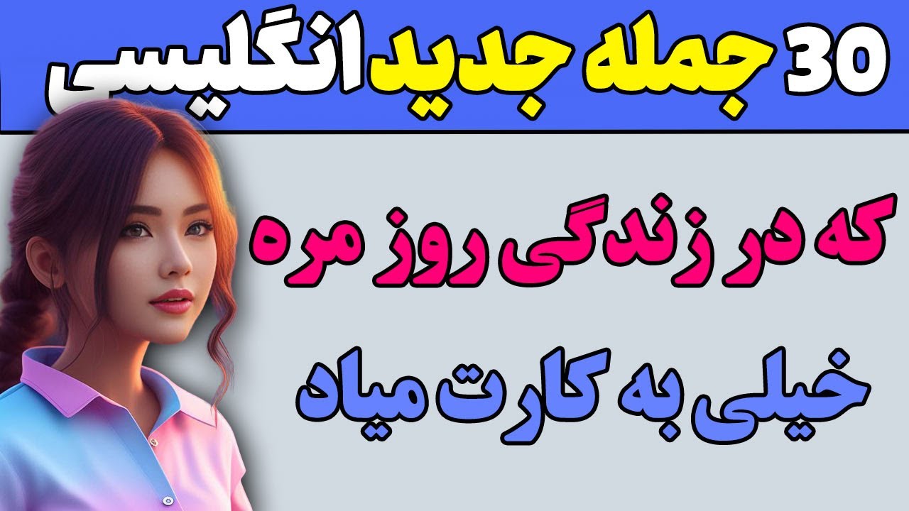 30 جمله جدید انگلیسی - جمله هایی که خیلی جاها به کارت میاد.